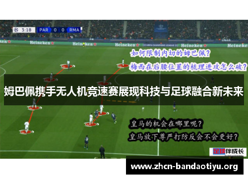 姆巴佩携手无人机竞速赛展现科技与足球融合新未来 姆巴佩携手无人机竞速赛展现科技与足球融合新未来