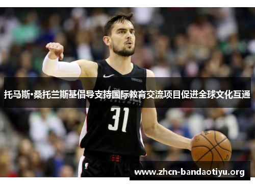 托马斯·桑托兰斯基倡导支持国际教育交流项目促进全球文化互通 托马斯·桑托兰斯基倡导支持国际教育交流项目促进全球文化互通