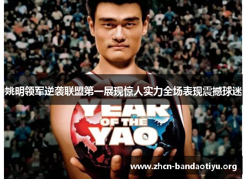 姚明领军逆袭联盟第一展现惊人实力全场表现震撼球迷 姚明领军逆袭联盟第一展现惊人实力全场表现震撼球迷
