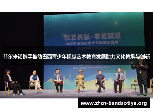 菲尔米诺携手推动巴西青少年视觉艺术教育发展助力文化传承与创新 菲尔米诺携手推动巴西青少年视觉艺术教育发展助力文化传承与创新