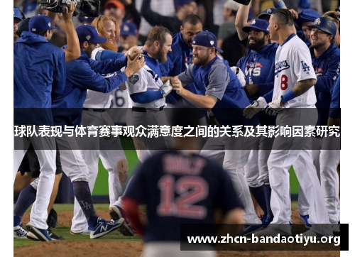 球队表现与体育赛事观众满意度之间的关系及其影响因素研究 球队表现与体育赛事观众满意度之间的关系及其影响因素研究