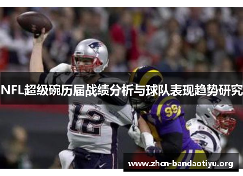 NFL超级碗历届战绩分析与球队表现趋势研究 NFL超级碗历届战绩分析与球队表现趋势研究