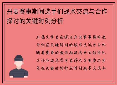 丹麦赛事期间选手们战术交流与合作探讨的关键时刻分析 丹麦赛事期间选手们战术交流与合作探讨的关键时刻分析