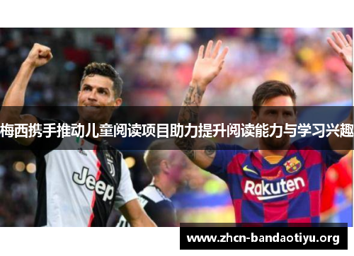 梅西携手推动儿童阅读项目助力提升阅读能力与学习兴趣 梅西携手推动儿童阅读项目助力提升阅读能力与学习兴趣