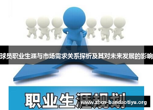 球员职业生涯与市场需求关系探析及其对未来发展的影响 球员职业生涯与市场需求关系探析及其对未来发展的影响