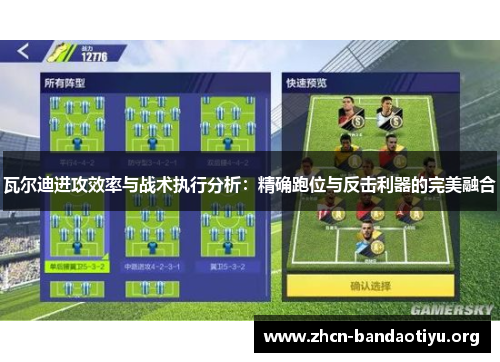 瓦尔迪进攻效率与战术执行分析:精确跑位与反击利器的完美融合 瓦尔迪进攻效率与战术执行分析:精确跑位与反击利器的完美融合