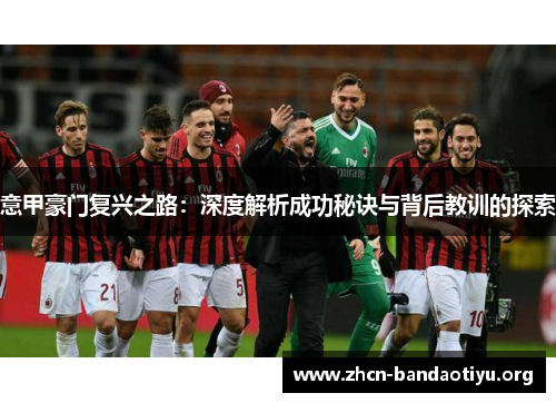 意甲豪门复兴之路:深度解析成功秘诀与背后教训的探索 意甲豪门复兴之路:深度解析成功秘诀与背后教训的探索