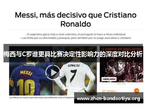 梅西与C罗谁更具比赛决定性影响力的深度对比分析 梅西与C罗谁更具比赛决定性影响力的深度对比分析