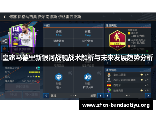 皇家马德里新银河战舰战术解析与未来发展趋势分析 皇家马德里新银河战舰战术解析与未来发展趋势分析