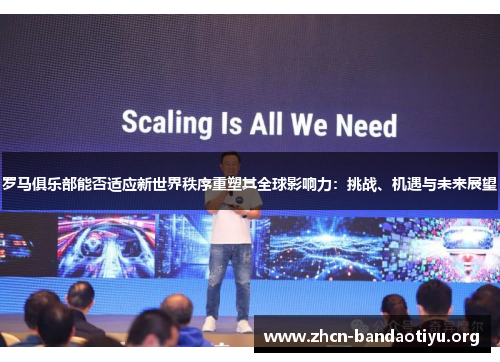 罗马俱乐部能否适应新世界秩序重塑其全球影响力:挑战、机遇与未来展望 罗马俱乐部能否适应新世界秩序重塑其全球影响力:挑战、机遇与未来展望