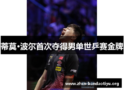 蒂莫·波尔首次夺得男单世乒赛金牌 蒂莫·波尔首次夺得男单世乒赛金牌