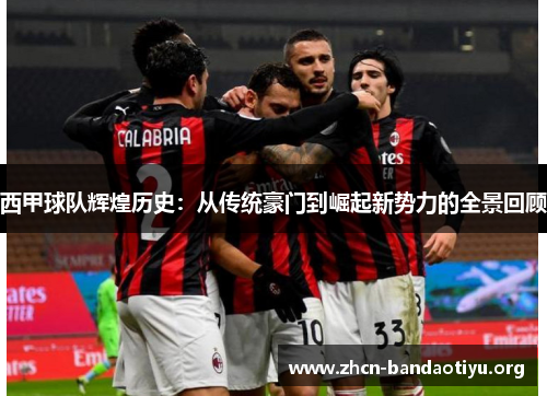 西甲球队辉煌历史:从传统豪门到崛起新势力的全景回顾 西甲球队辉煌历史:从传统豪门到崛起新势力的全景回顾