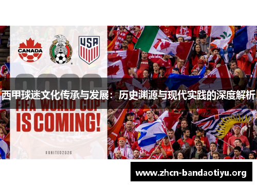 西甲球迷文化传承与发展:历史渊源与现代实践的深度解析 西甲球迷文化传承与发展:历史渊源与现代实践的深度解析