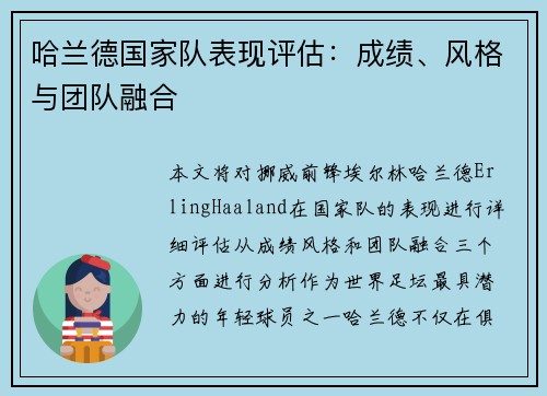 哈兰德国家队表现评估：成绩、风格与团队融合