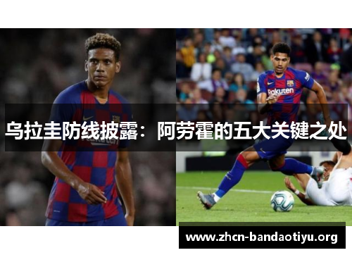 乌拉圭防线披露:阿劳霍的五大关键之处 乌拉圭防线披露:阿劳霍的五大关键之处
