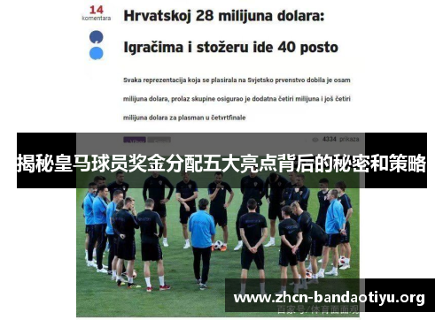 揭秘皇马球员奖金分配五大亮点背后的秘密和策略 揭秘皇马球员奖金分配五大亮点背后的秘密和策略
