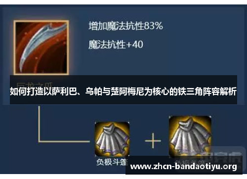 如何打造以萨利巴、乌帕与楚阿梅尼为核心的铁三角阵容解析 如何打造以萨利巴、乌帕与楚阿梅尼为核心的铁三角阵容解析