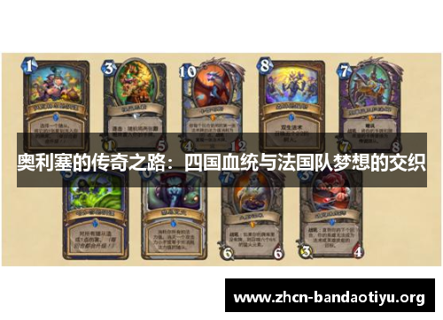 奥利塞的传奇之路：四国血统与法国队梦想的交织