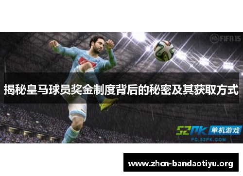 揭秘皇马球员奖金制度背后的秘密及其获取方式 揭秘皇马球员奖金制度背后的秘密及其获取方式