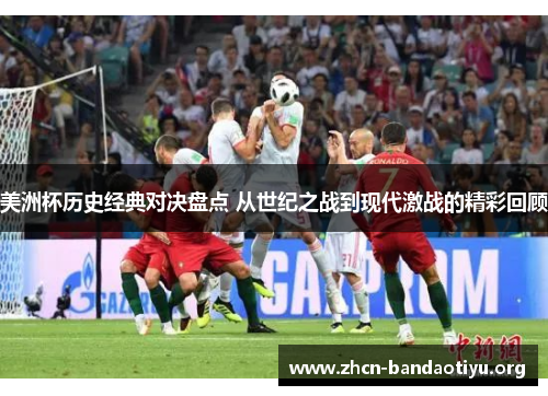 美洲杯历史经典对决盘点 从世纪之战到现代激战的精彩回顾 美洲杯历史经典对决盘点 从世纪之战到现代激战的精彩回顾