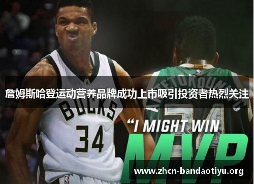 詹姆斯哈登运动营养品牌成功上市吸引投资者热烈关注 詹姆斯哈登运动营养品牌成功上市吸引投资者热烈关注
