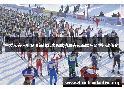 谷爱凌在崇礼站演绎精彩表现成功再夺冠军续写冬季运动传奇 谷爱凌在崇礼站演绎精彩表现成功再夺冠军续写冬季运动传奇
