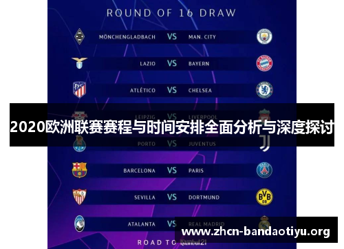 2020欧洲联赛赛程与时间安排全面分析与深度探讨 2020欧洲联赛赛程与时间安排全面分析与深度探讨