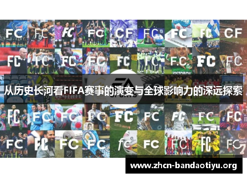 从历史长河看FIFA赛事的演变与全球影响力的深远探索 从历史长河看FIFA赛事的演变与全球影响力的深远探索
