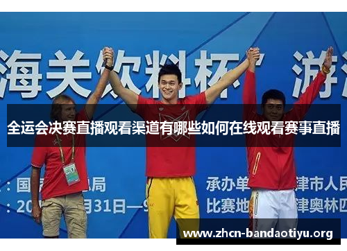 全运会决赛直播观看渠道有哪些如何在线观看赛事直播 全运会决赛直播观看渠道有哪些如何在线观看赛事直播