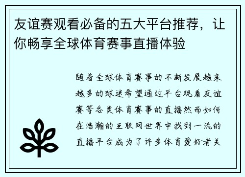 友谊赛观看必备的五大平台推荐，让你畅享全球体育赛事直播体验