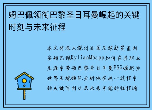 姆巴佩领衔巴黎圣日耳曼崛起的关键时刻与未来征程 姆巴佩领衔巴黎圣日耳曼崛起的关键时刻与未来征程