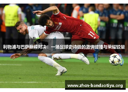 利物浦与巴萨巅峰对决:一场足球史诗级的激情碰撞与荣耀较量 利物浦与巴萨巅峰对决:一场足球史诗级的激情碰撞与荣耀较量