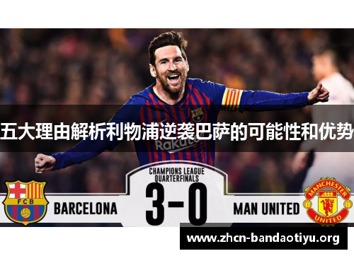 五大理由解析利物浦逆袭巴萨的可能性和优势 五大理由解析利物浦逆袭巴萨的可能性和优势