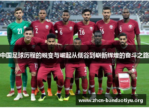 中国足球历程的蜕变与崛起从低谷到崭新辉煌的奋斗之路 中国足球历程的蜕变与崛起从低谷到崭新辉煌的奋斗之路