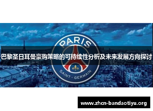 巴黎圣日耳曼豪购策略的可持续性分析及未来发展方向探讨 巴黎圣日耳曼豪购策略的可持续性分析及未来发展方向探讨