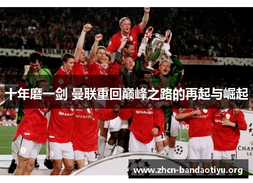 十年磨一剑 曼联重回巅峰之路的再起与崛起 十年磨一剑 曼联重回巅峰之路的再起与崛起