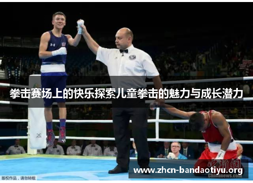 拳击赛场上的快乐探索儿童拳击的魅力与成长潜力