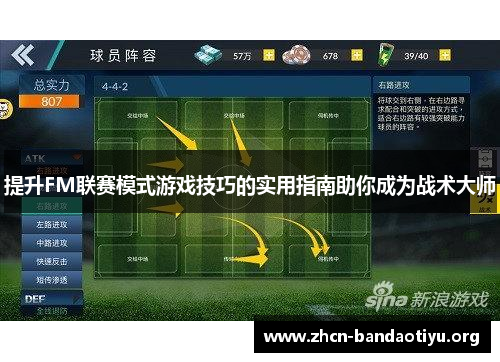 提升FM联赛模式游戏技巧的实用指南助你成为战术大师 提升FM联赛模式游戏技巧的实用指南助你成为战术大师