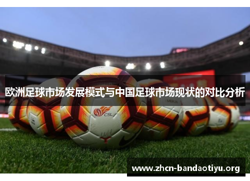 欧洲足球市场发展模式与中国足球市场现状的对比分析