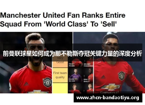 前曼联球星如何成为那不勒斯夺冠关键力量的深度分析 前曼联球星如何成为那不勒斯夺冠关键力量的深度分析