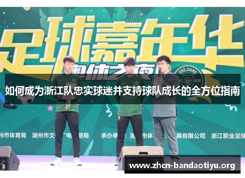 如何成为浙江队忠实球迷并支持球队成长的全方位指南 如何成为浙江队忠实球迷并支持球队成长的全方位指南