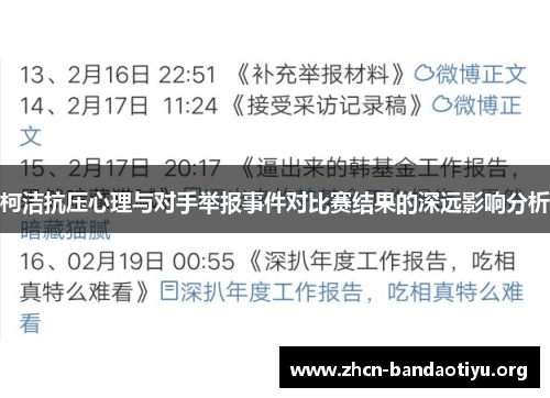 柯洁抗压心理与对手举报事件对比赛结果的深远影响分析 柯洁抗压心理与对手举报事件对比赛结果的深远影响分析