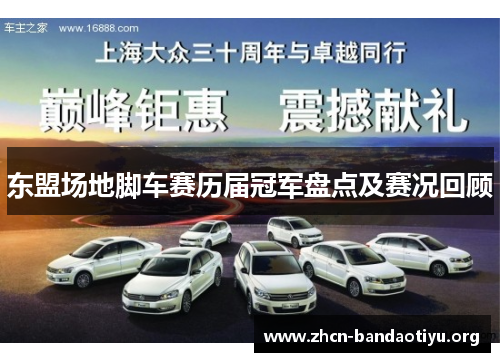 东盟场地脚车赛历届冠军盘点及赛况回顾 东盟场地脚车赛历届冠军盘点及赛况回顾