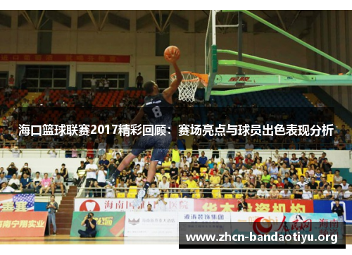 海口篮球联赛2017精彩回顾:赛场亮点与球员出色表现分析 海口篮球联赛2017精彩回顾:赛场亮点与球员出色表现分析