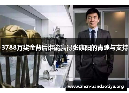 3788万奖金背后谁能赢得张康阳的青睐与支持 3788万奖金背后谁能赢得张康阳的青睐与支持