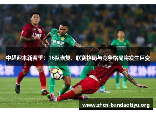 中超迎来新赛季:16队恢复,联赛格局与竞争格局将发生巨变 中超迎来新赛季:16队恢复,联赛格局与竞争格局将发生巨变