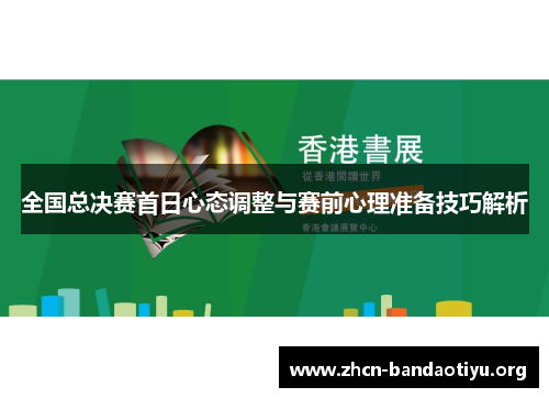 全国总决赛首日心态调整与赛前心理准备技巧解析 全国总决赛首日心态调整与赛前心理准备技巧解析