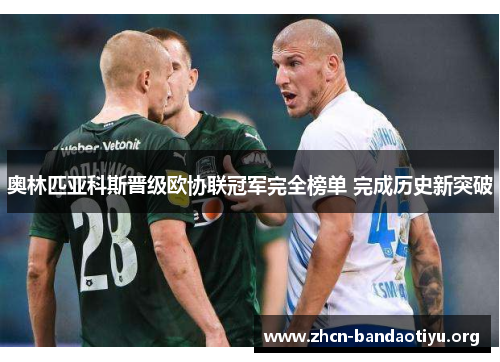 奥林匹亚科斯晋级欧协联冠军完全榜单 完成历史新突破 奥林匹亚科斯晋级欧协联冠军完全榜单 完成历史新突破