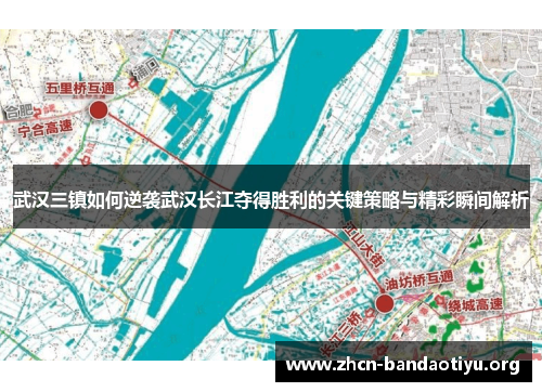 武汉三镇如何逆袭武汉长江夺得胜利的关键策略与精彩瞬间解析 武汉三镇如何逆袭武汉长江夺得胜利的关键策略与精彩瞬间解析
