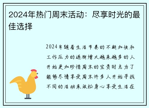 2024年热门周末活动:尽享时光的最佳选择 2024年热门周末活动:尽享时光的最佳选择
